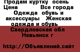 Продам куртку -осень › Цена ­ 3 000 - Все города Одежда, обувь и аксессуары » Женская одежда и обувь   . Свердловская обл.,Невьянск г.